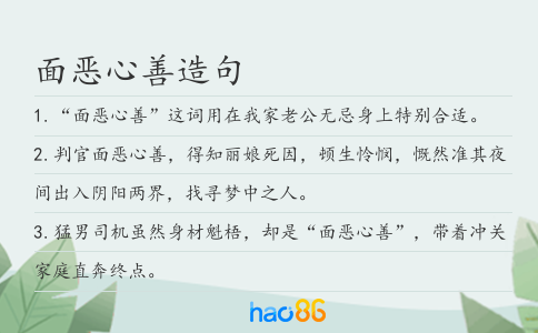 面恶心善造句