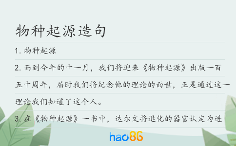 物种起源造句