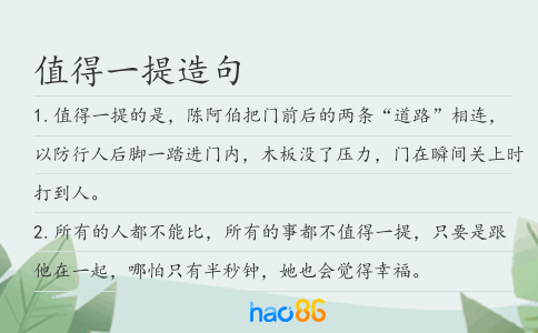 值得一提造句