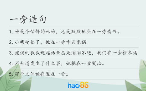 一旁造句