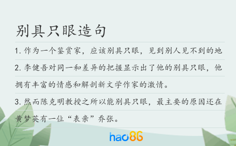 别具只眼造句