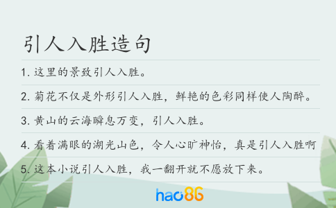 引人入胜造句