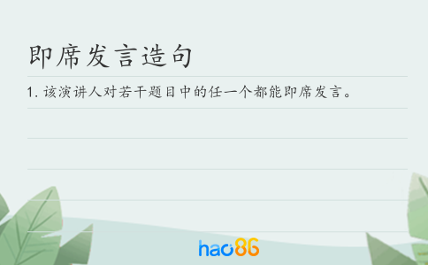 即席发言造句