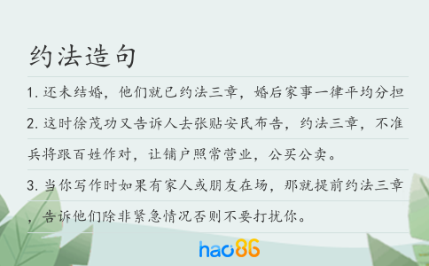 约法造句