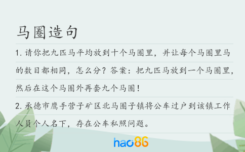 马圈造句