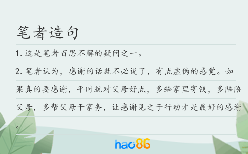 笔者造句