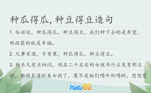 种瓜得瓜,种豆得豆造句