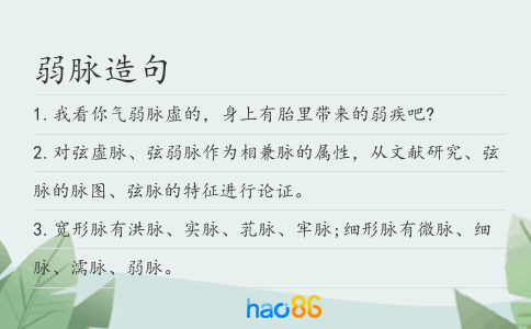弱脉造句