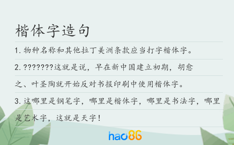楷体字造句