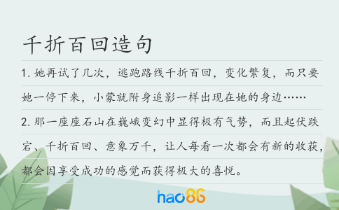 千折百回造句