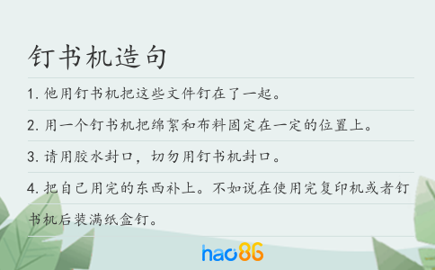 钉书机造句