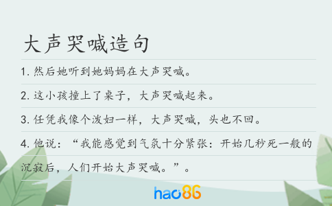 大声哭喊造句