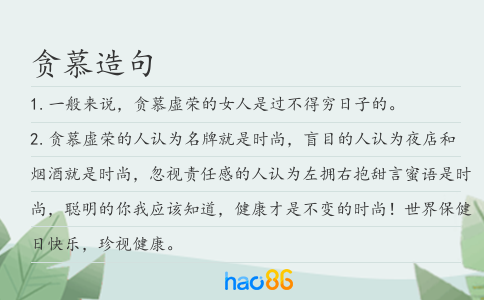 贪慕造句