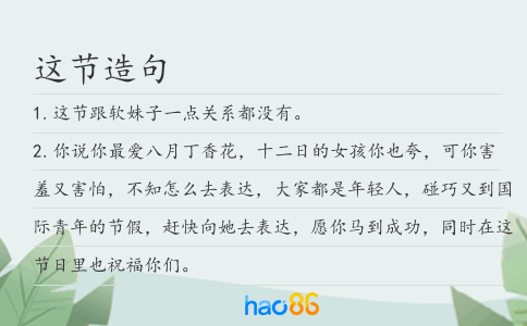 这节造句