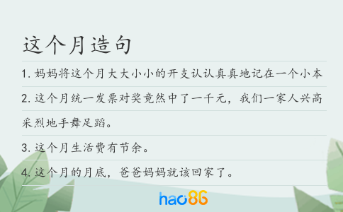 这个月造句