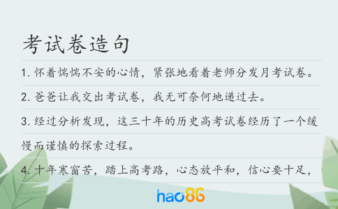 考试卷造句