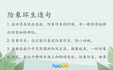 险象环生造句