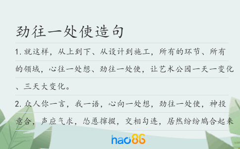 劲往一处使造句