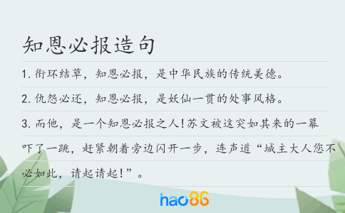 知恩必报造句