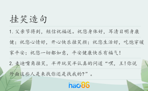 挂笑造句