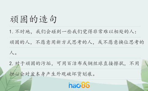 顽固的造句