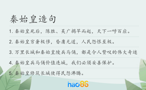 秦始皇造句