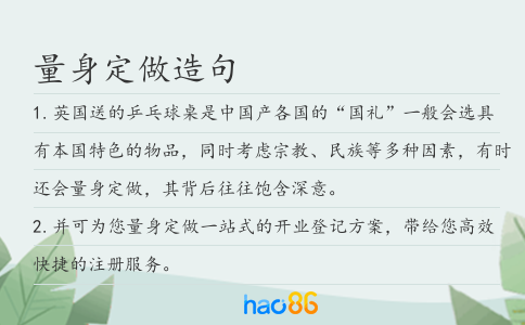 量身定做造句