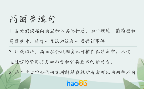 高丽参造句