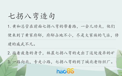 七拐八弯造句