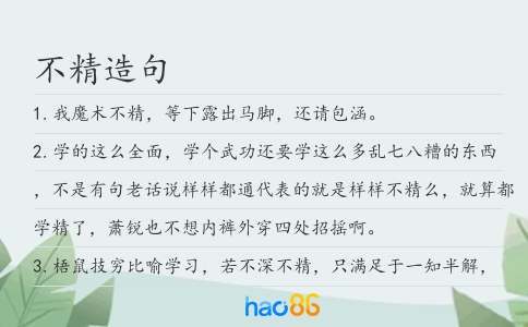 不精造句