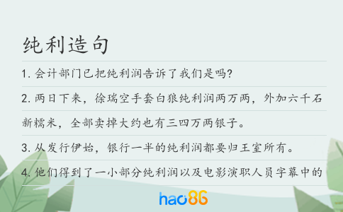 纯利造句