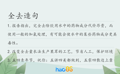 全去造句