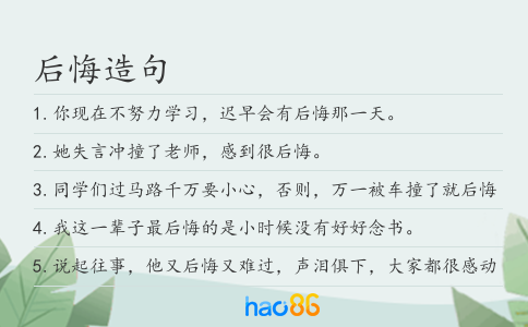 后悔造句