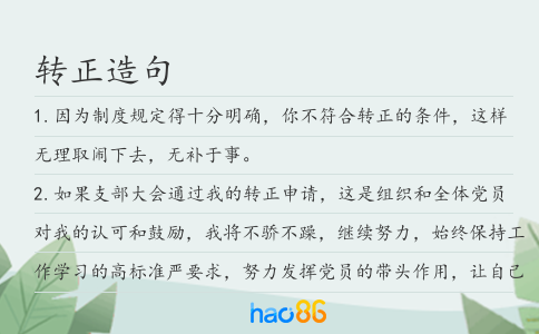 转正造句