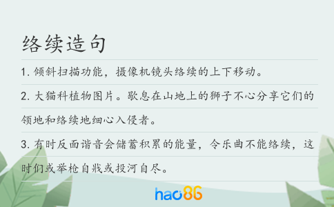 络续造句