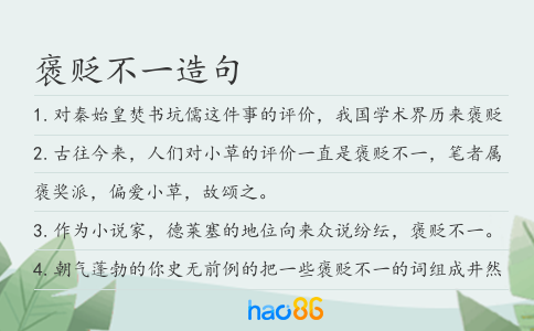 褒贬不一造句