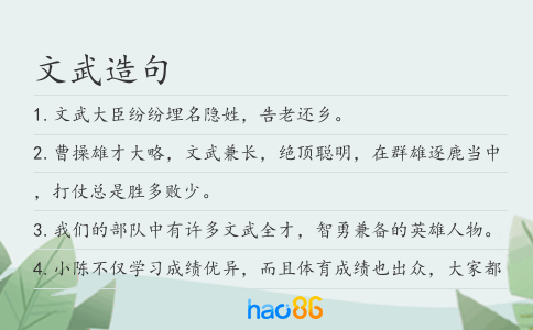 文武造句