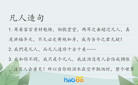 凡人造句
