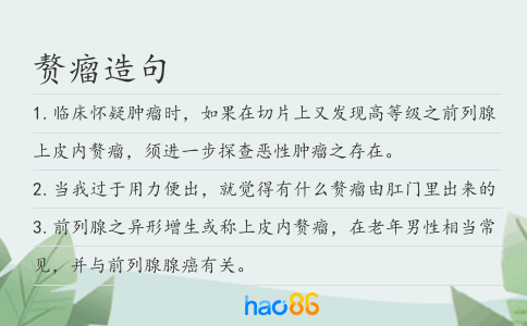 赘瘤造句