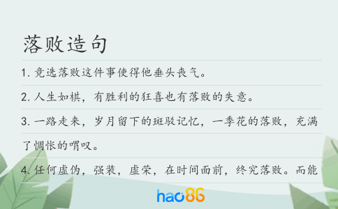 落败造句