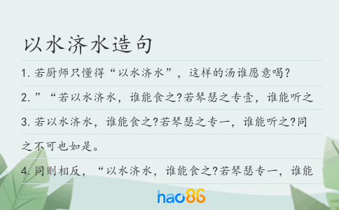 以水济水造句