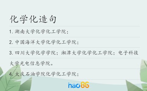 化学化造句