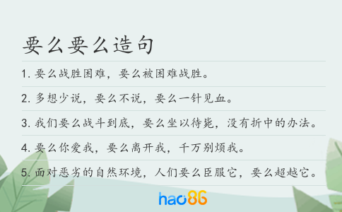 要么要么造句