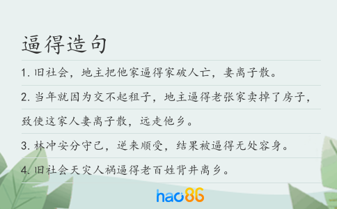 逼得造句