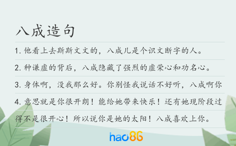 八成造句