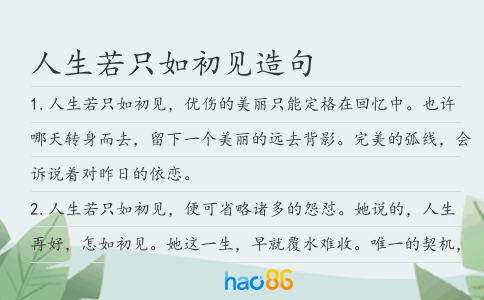 人生若只如初见造句