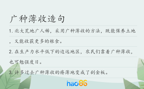 广种薄收造句