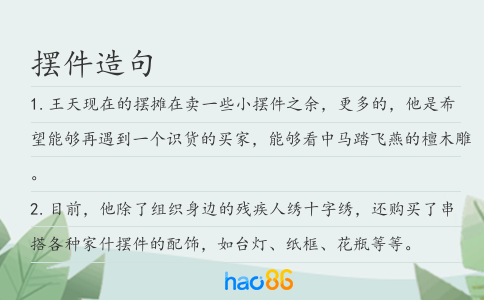 摆件造句