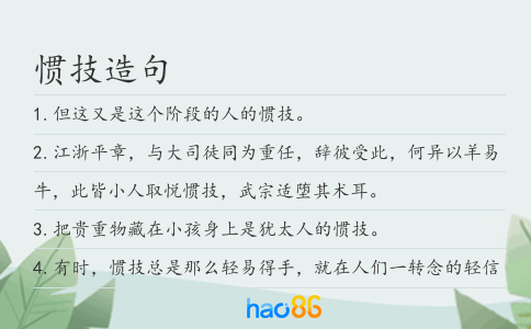 惯技造句