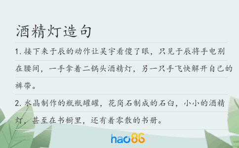 酒精灯造句